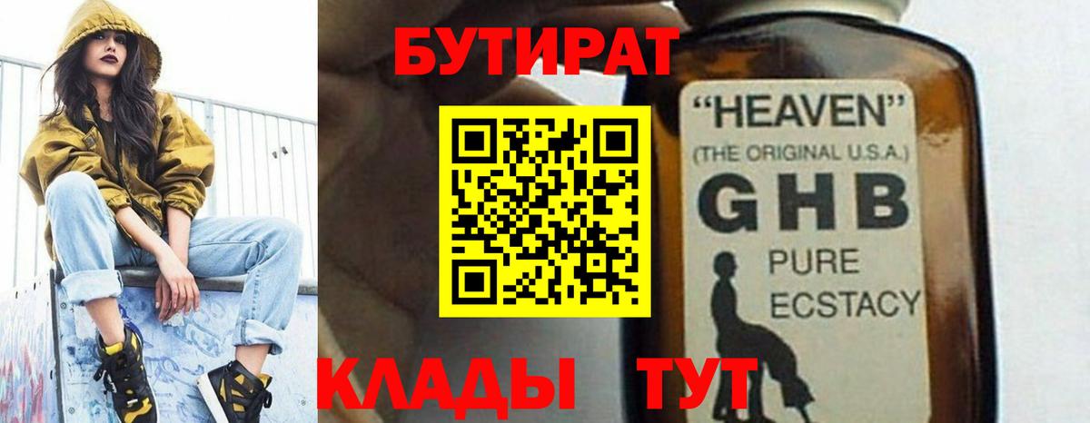 Урус-Мартан  Бутират  Вход с VPN  БУТИРАТ бутандиол 